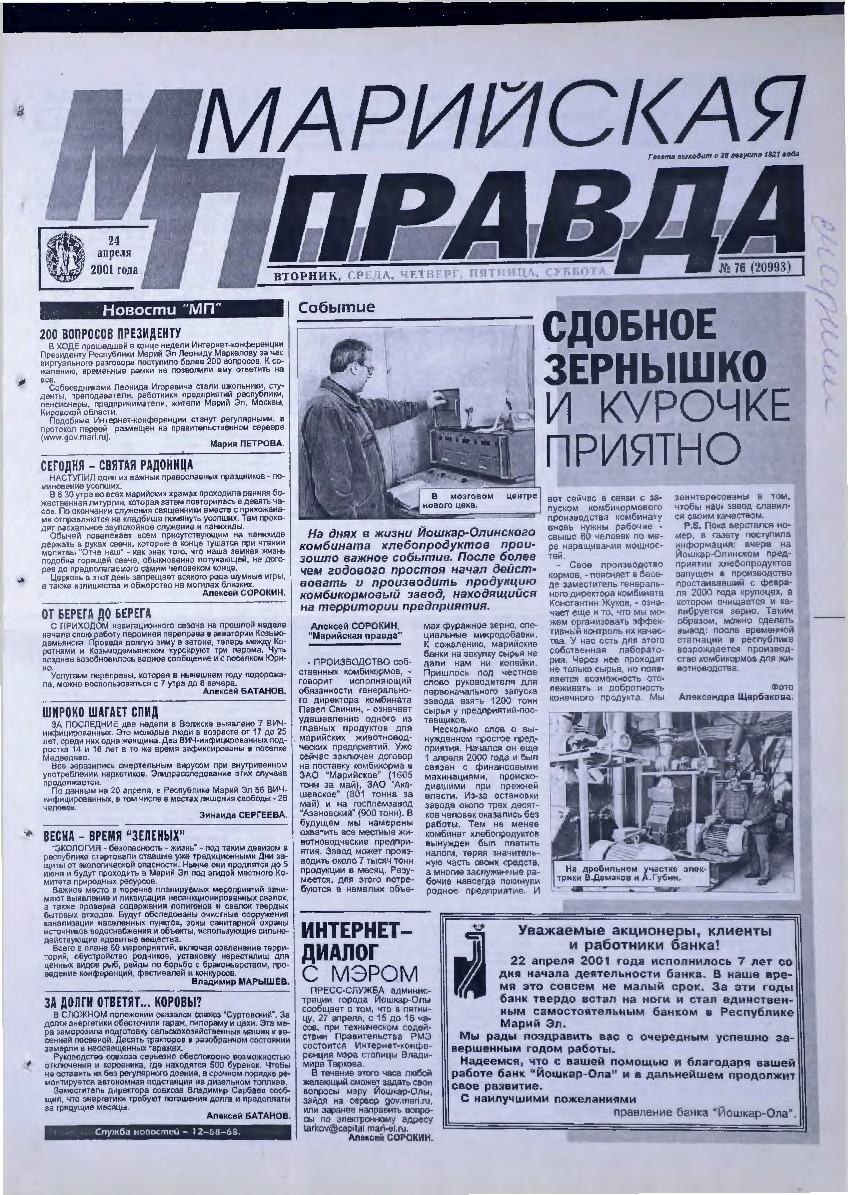 Газета «Марийская правда» от 24.04.2001