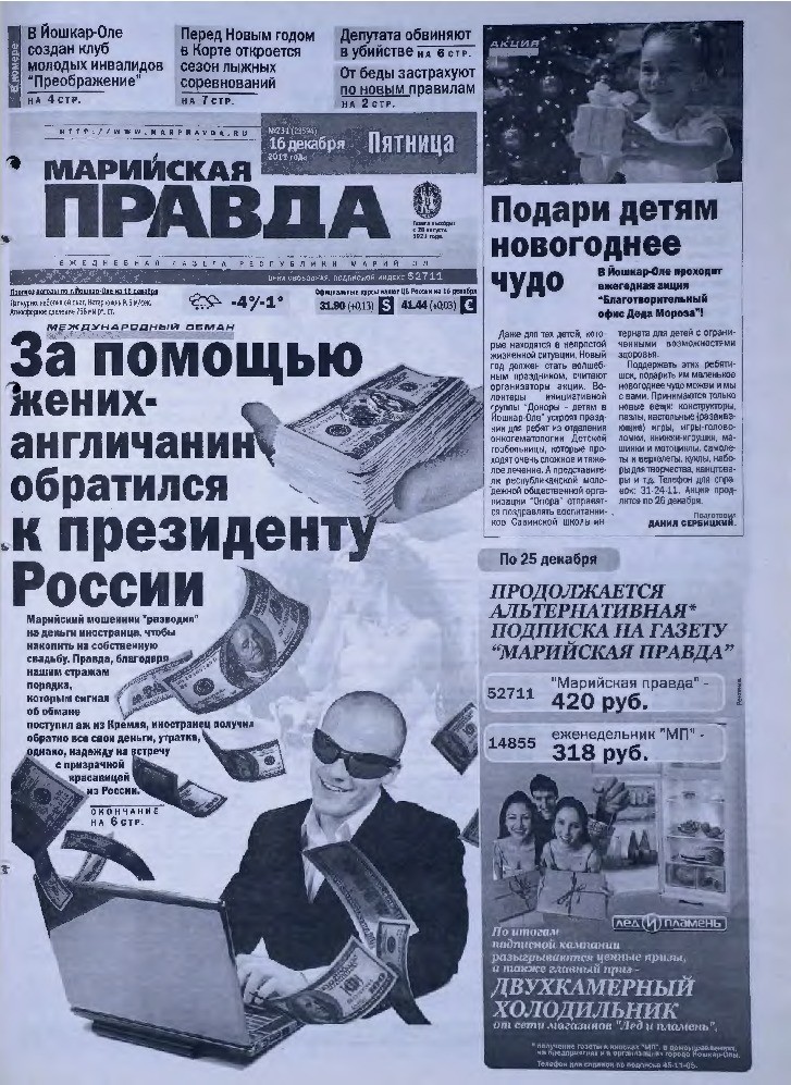 Газета «Марийская правда» от 16.12.2011