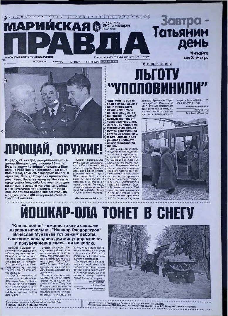 Газета «Марийская правда» от 24.01.2004