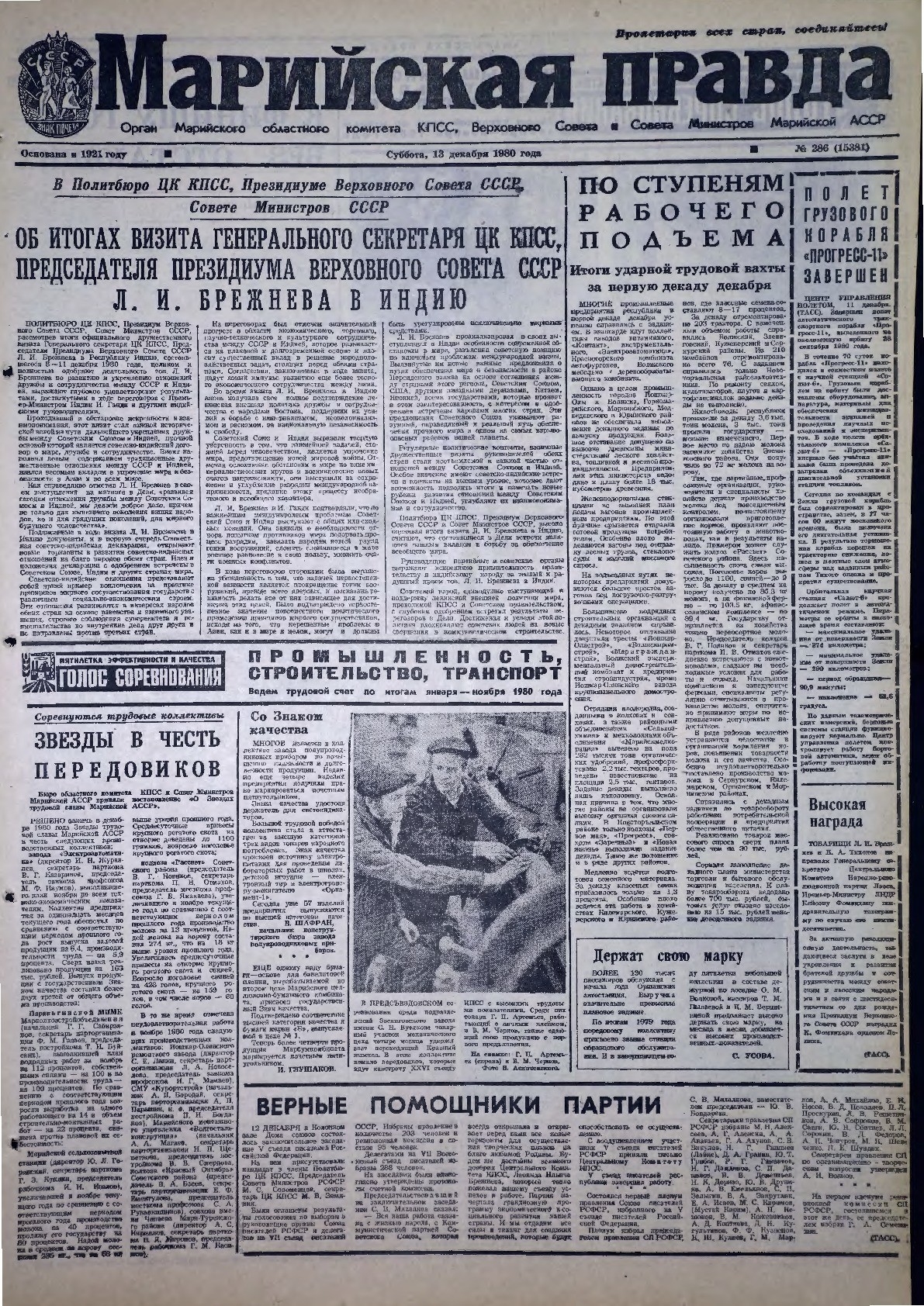 Газета «Марийская правда» от 13.12.1980