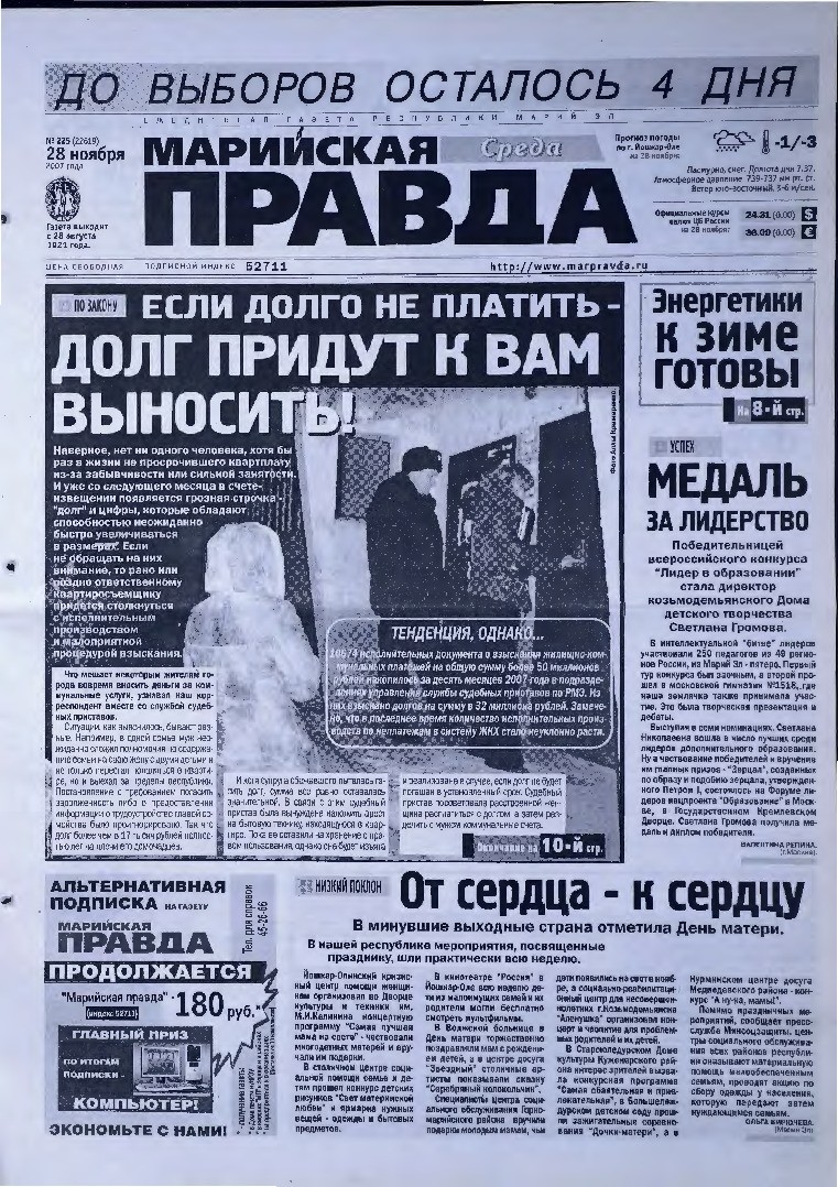 Газета «Марийская правда» от 28.11.2007