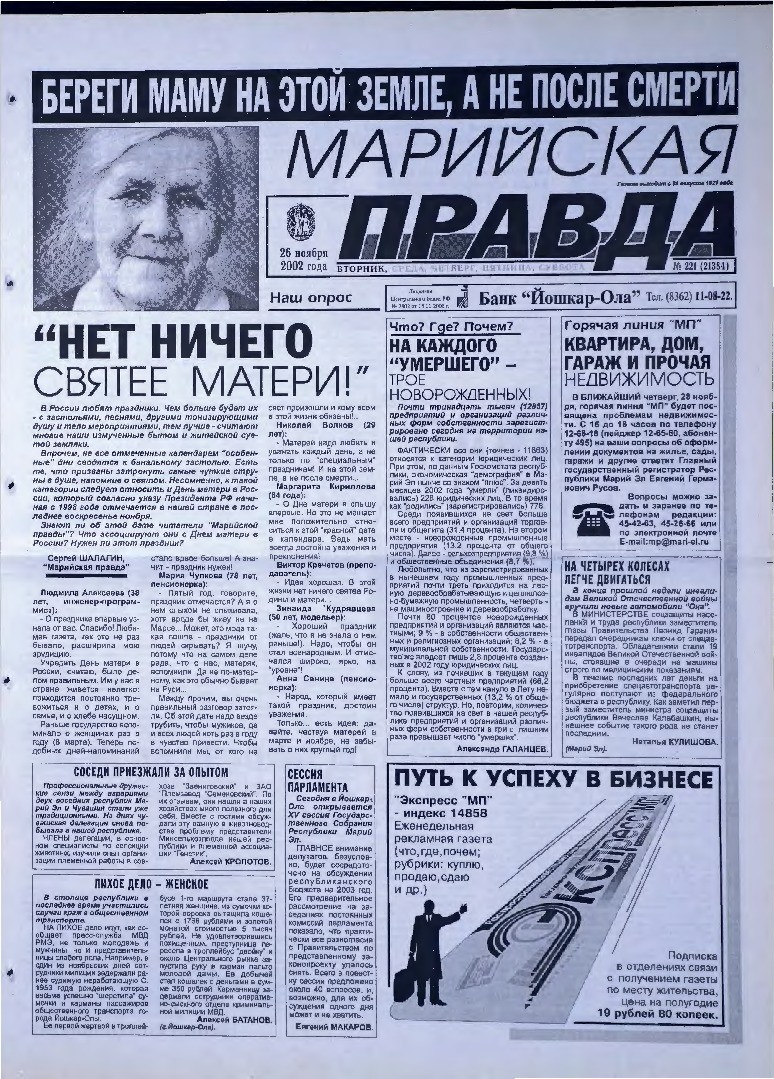Газета «Марийская правда» от 26.11.2002