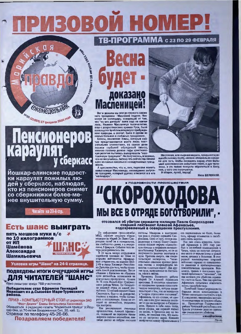 Газета «Марийская правда» от 17.02.2004