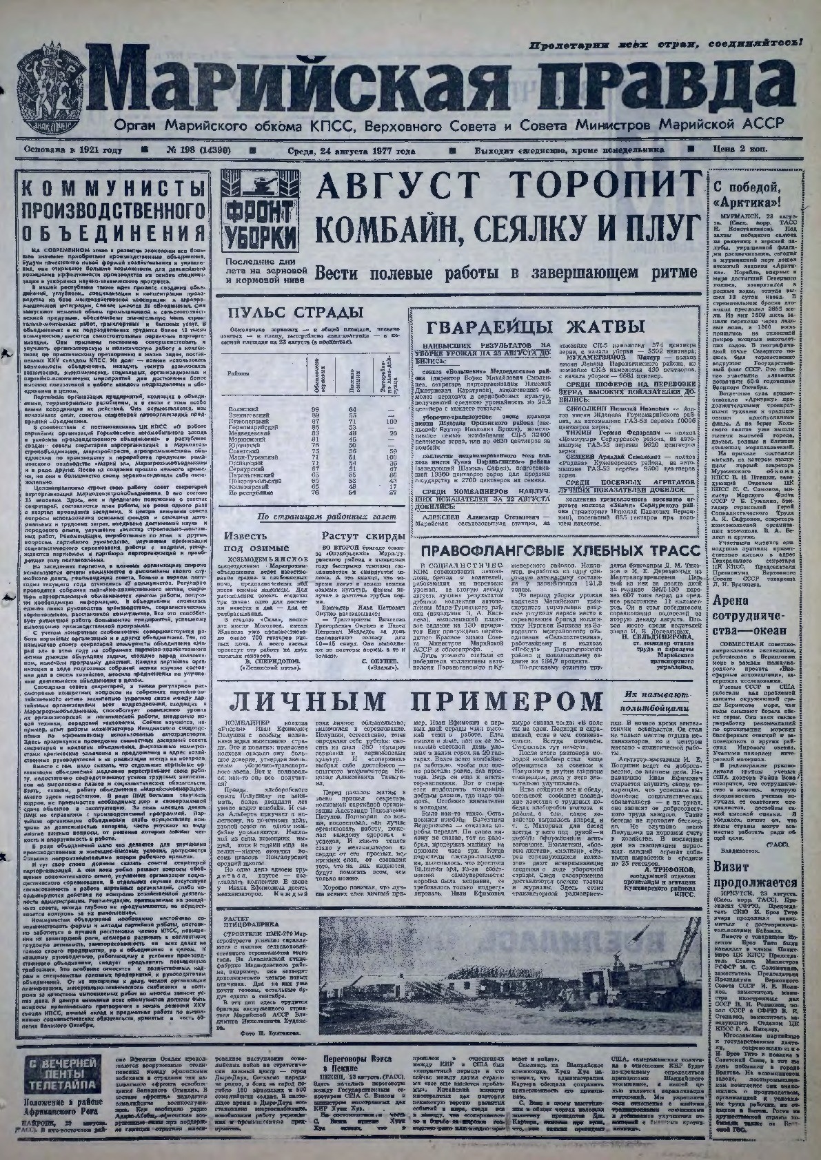 Газета «Марийская правда» от 24.08.1977