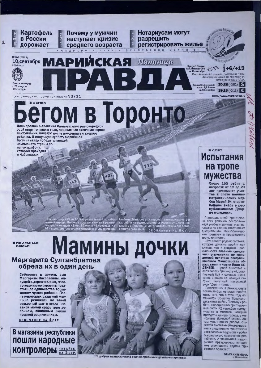 Газета «Марийская правда» от 10.09.2010