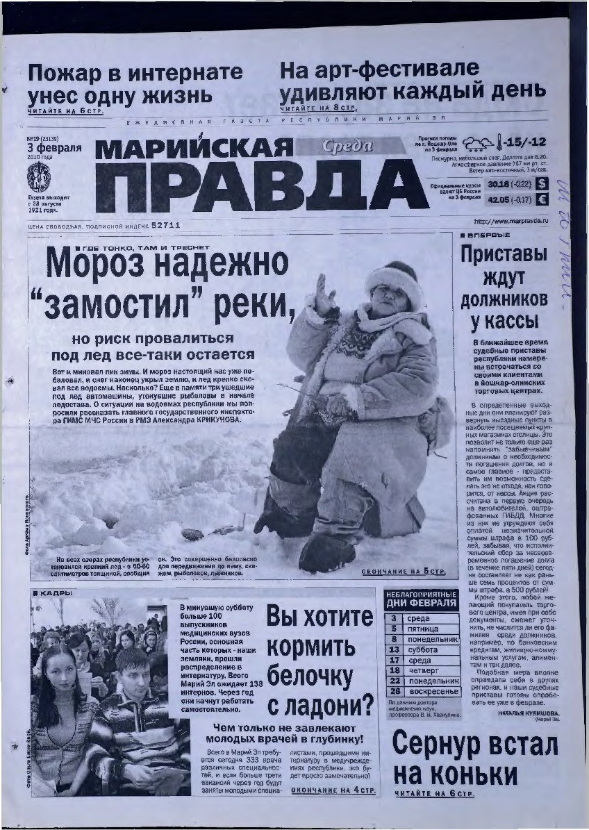 Газета «Марийская правда» от 03.02.2010