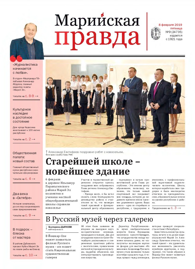 Газета «Марийская правда» от 08.02.2019