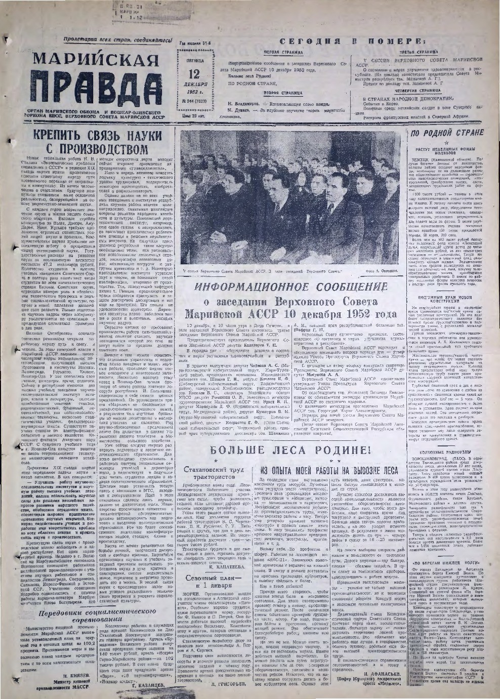 Газета «Марийская правда» от 12.12.1952