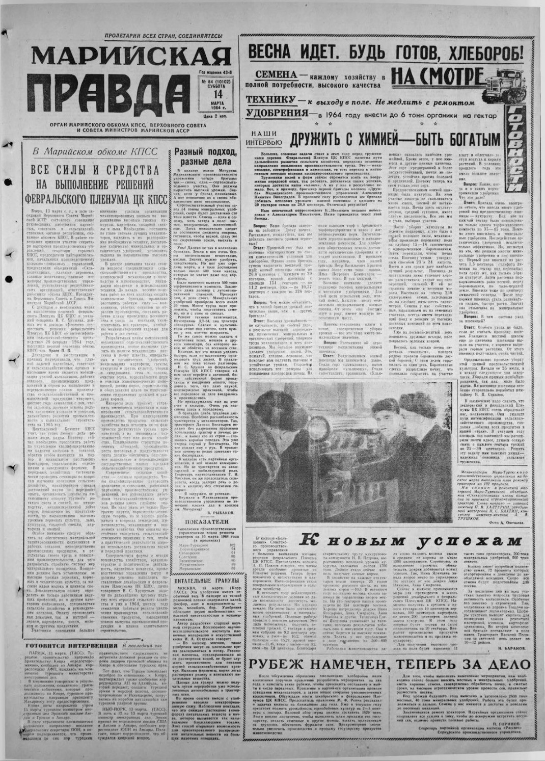Газета «Марийская правда» от 14.03.1964