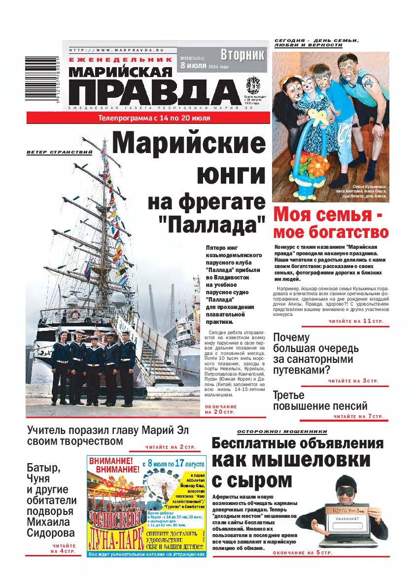Газета «Марийская правда» от 08.07.2014