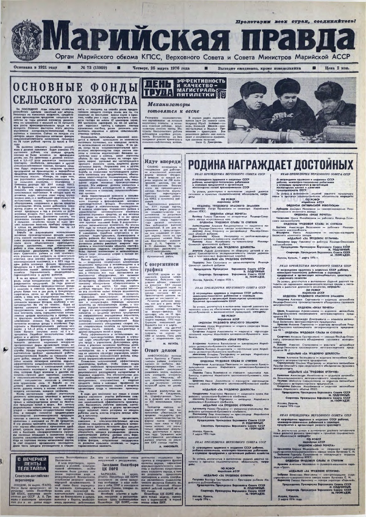 Газета «Марийская правда» от 25.03.1976