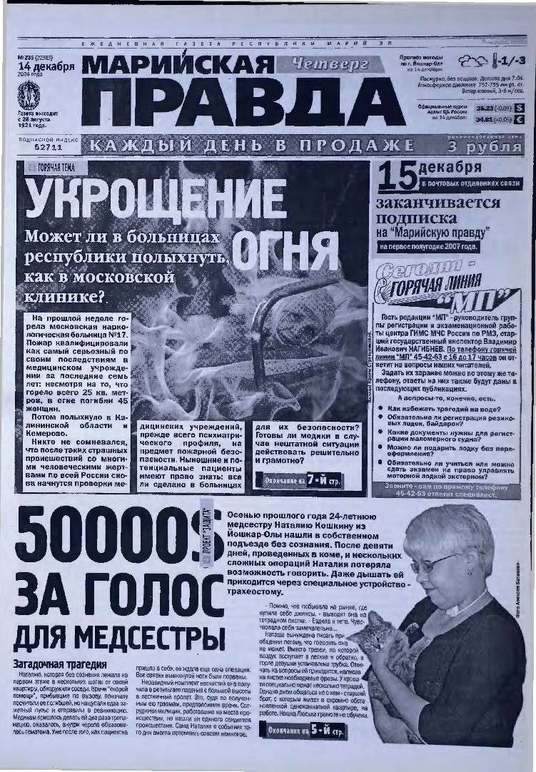 Газета «Марийская правда» от 14.12.2006