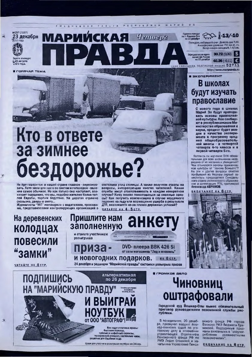 Газета «Марийская правда» от 23.12.2010