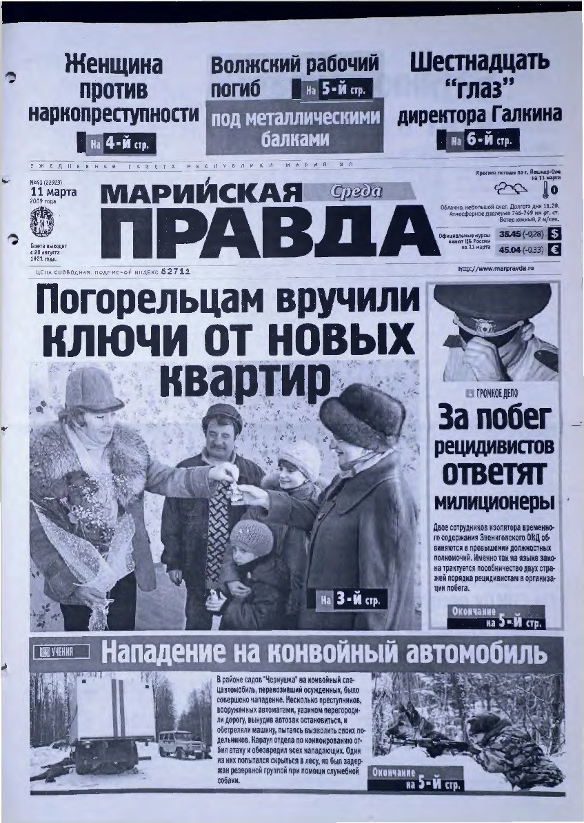 Газета «Марийская правда» от 11.03.2009