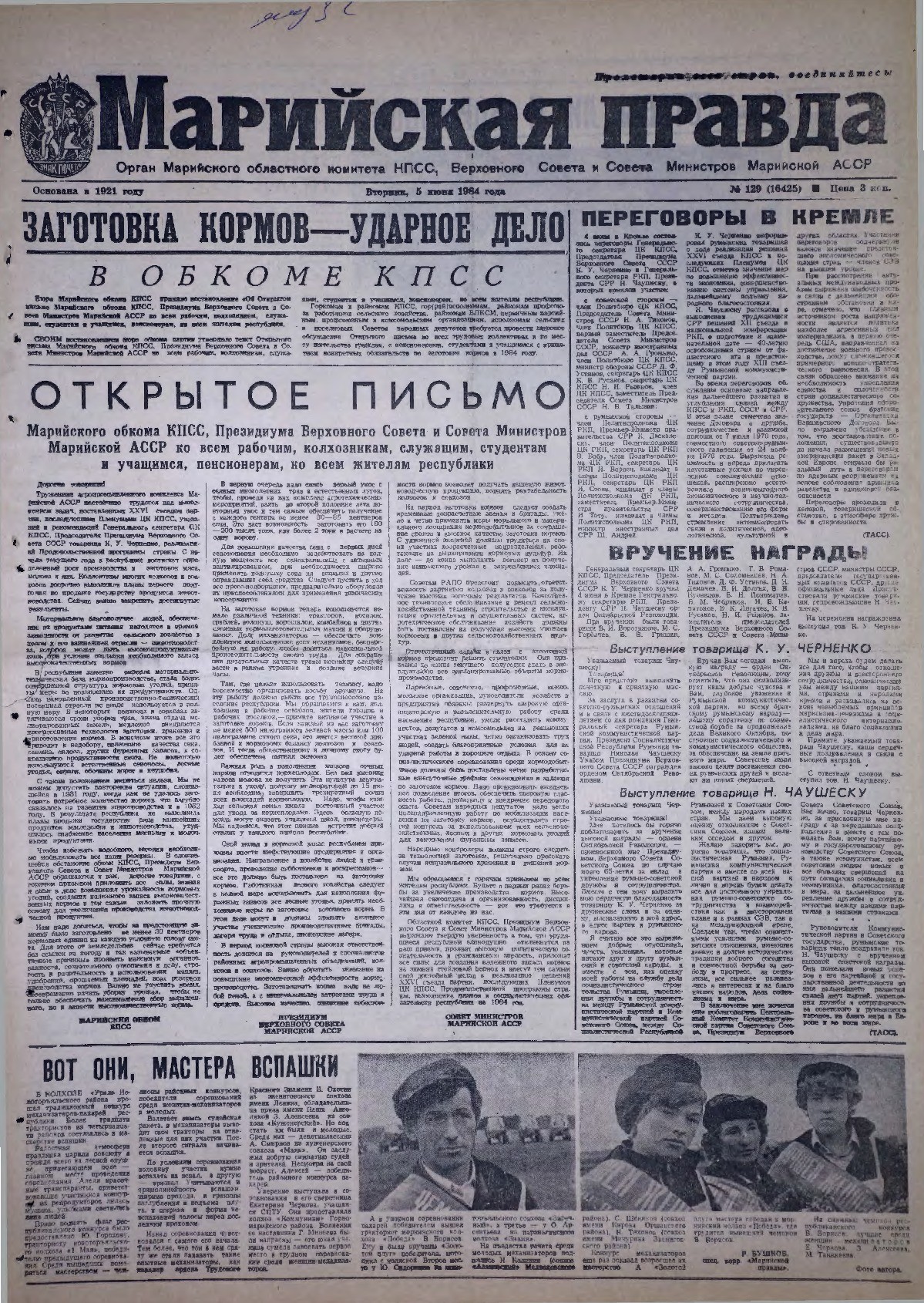 Газета «Марийская правда» от 05.06.1984