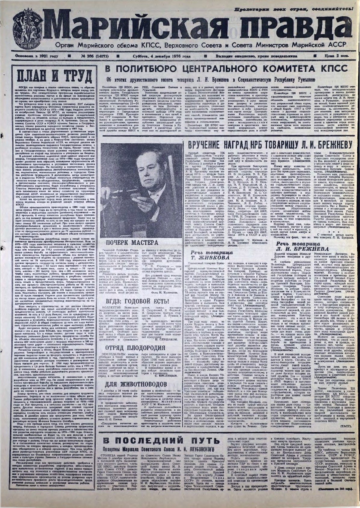 Газета «Марийская правда» от 04.12.1976
