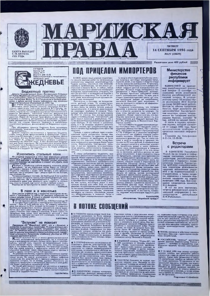 Газета «Марийская правда» от 14.09.1995