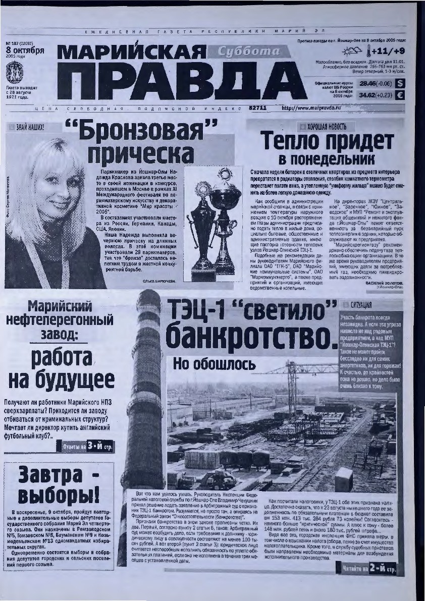 Газета «Марийская правда» от 08.10.2005