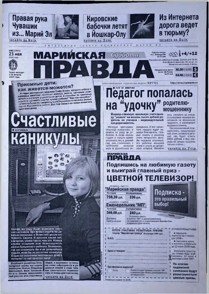 Газета «Марийская правда» от 23.05.2009