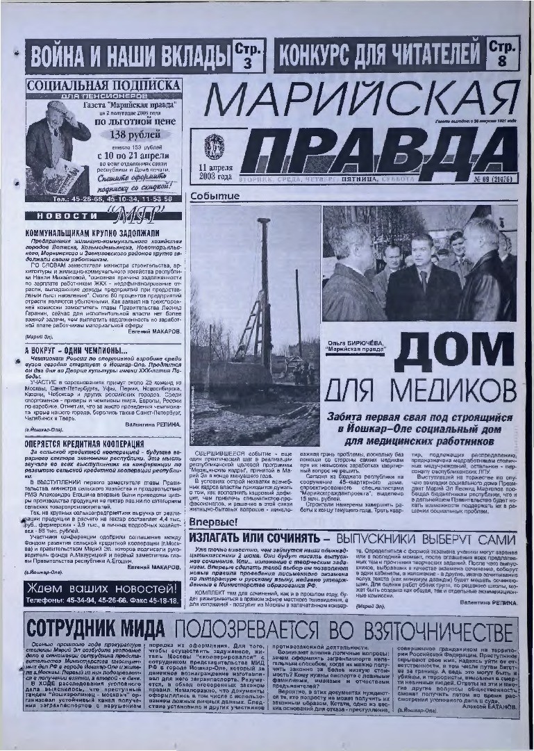 Газета «Марийская правда» от 11.04.2003