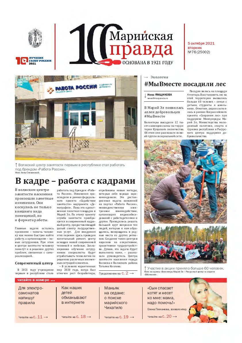 Газета «Марийская правда» от 05.10.2021