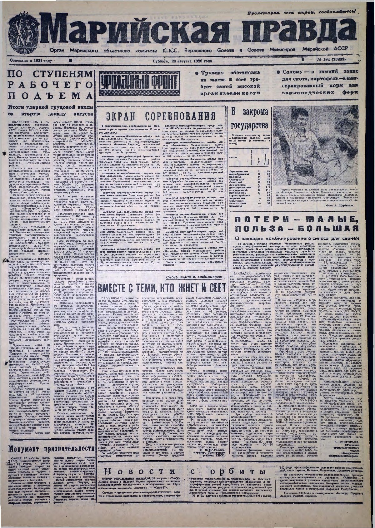 Газета «Марийская правда» от 23.08.1980