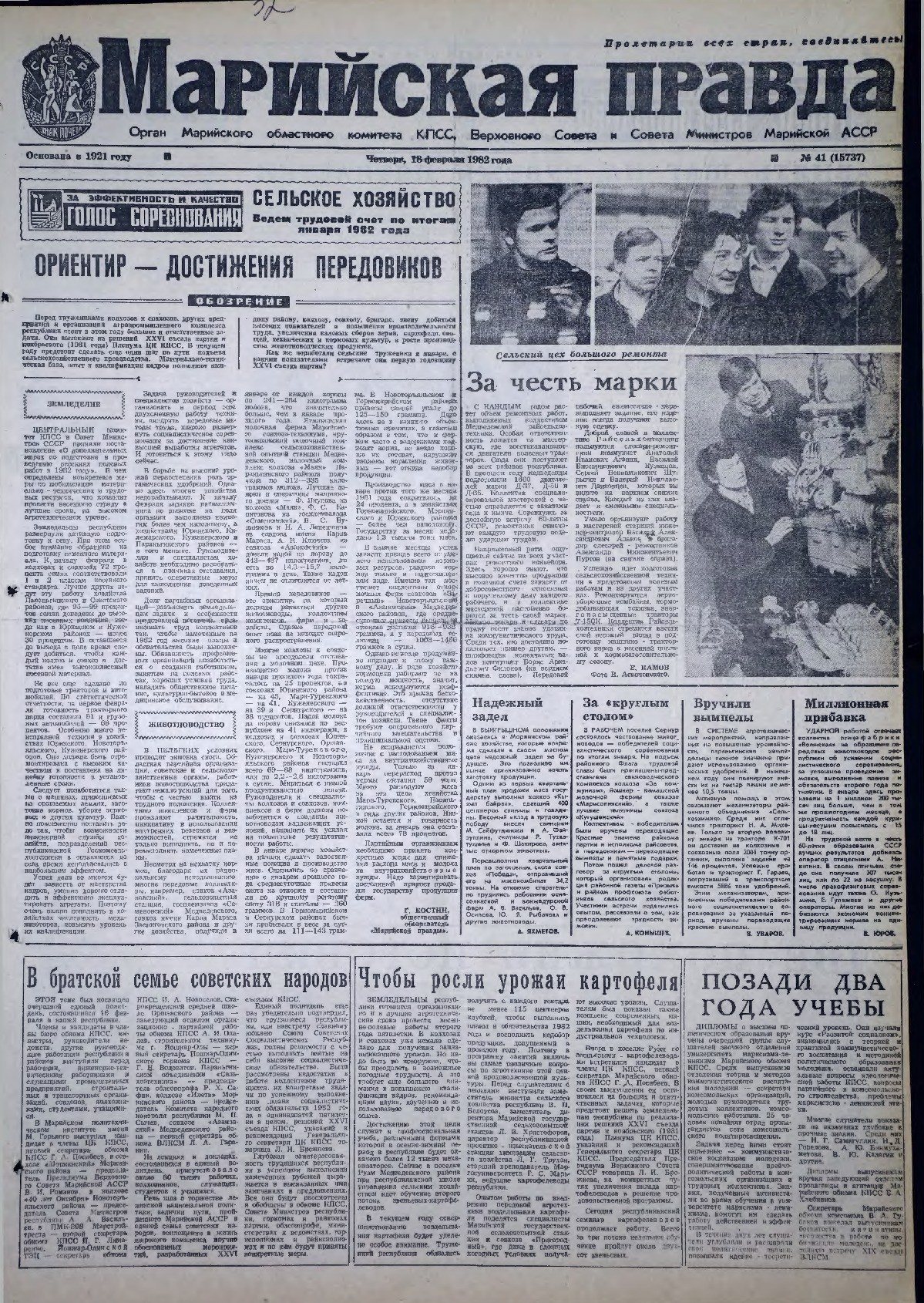 Газета «Марийская правда» от 18.02.1982