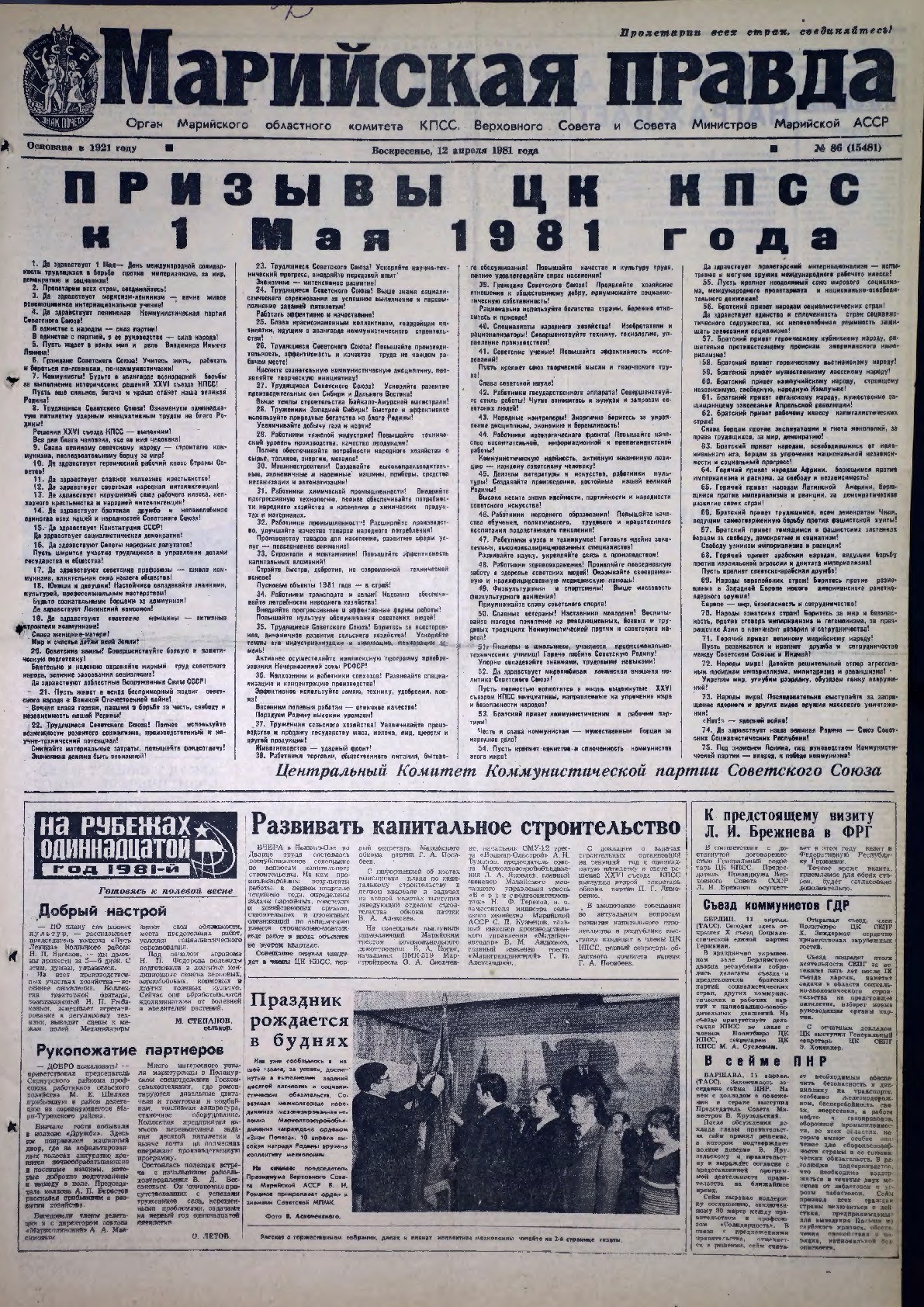 Газета «Марийская правда» от 12.04.1981