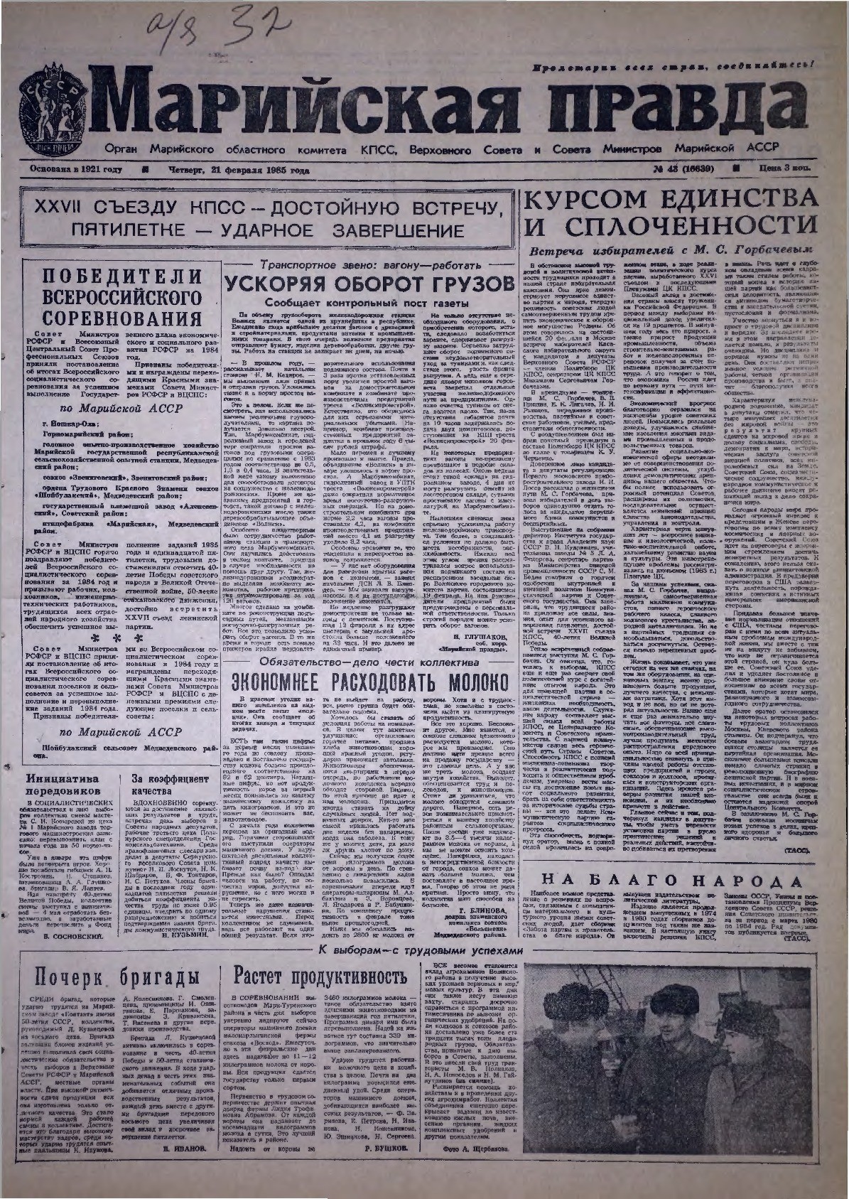 Газета «Марийская правда» от 21.02.1985
