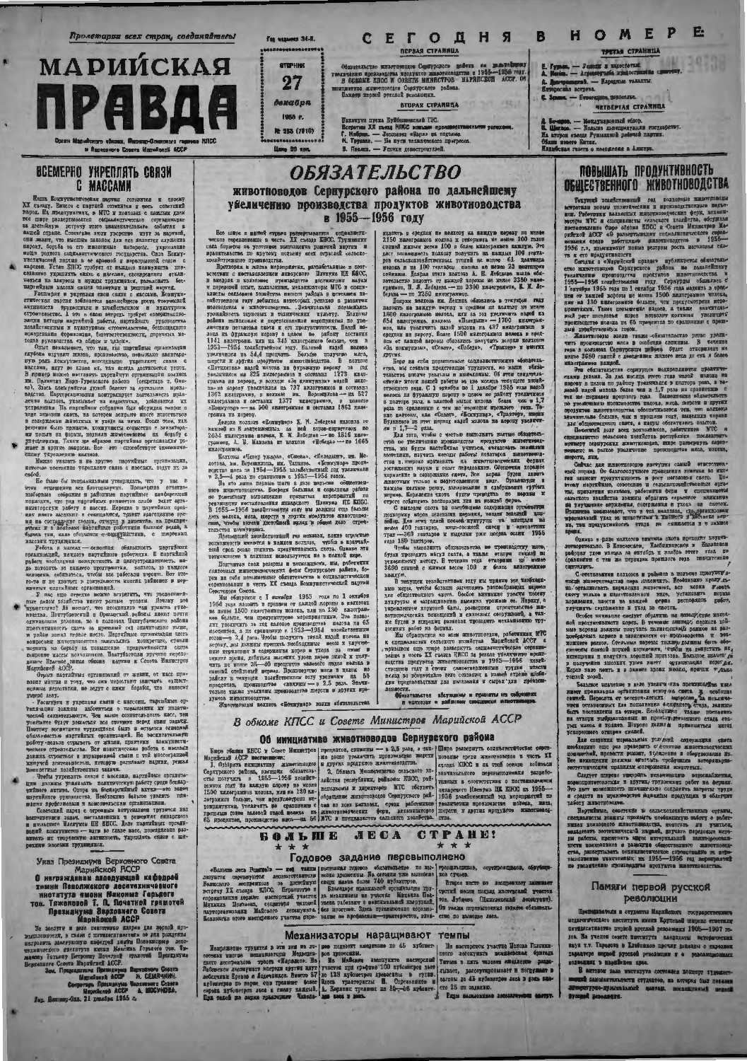 Газета «Марийская правда» от 27.12.1955