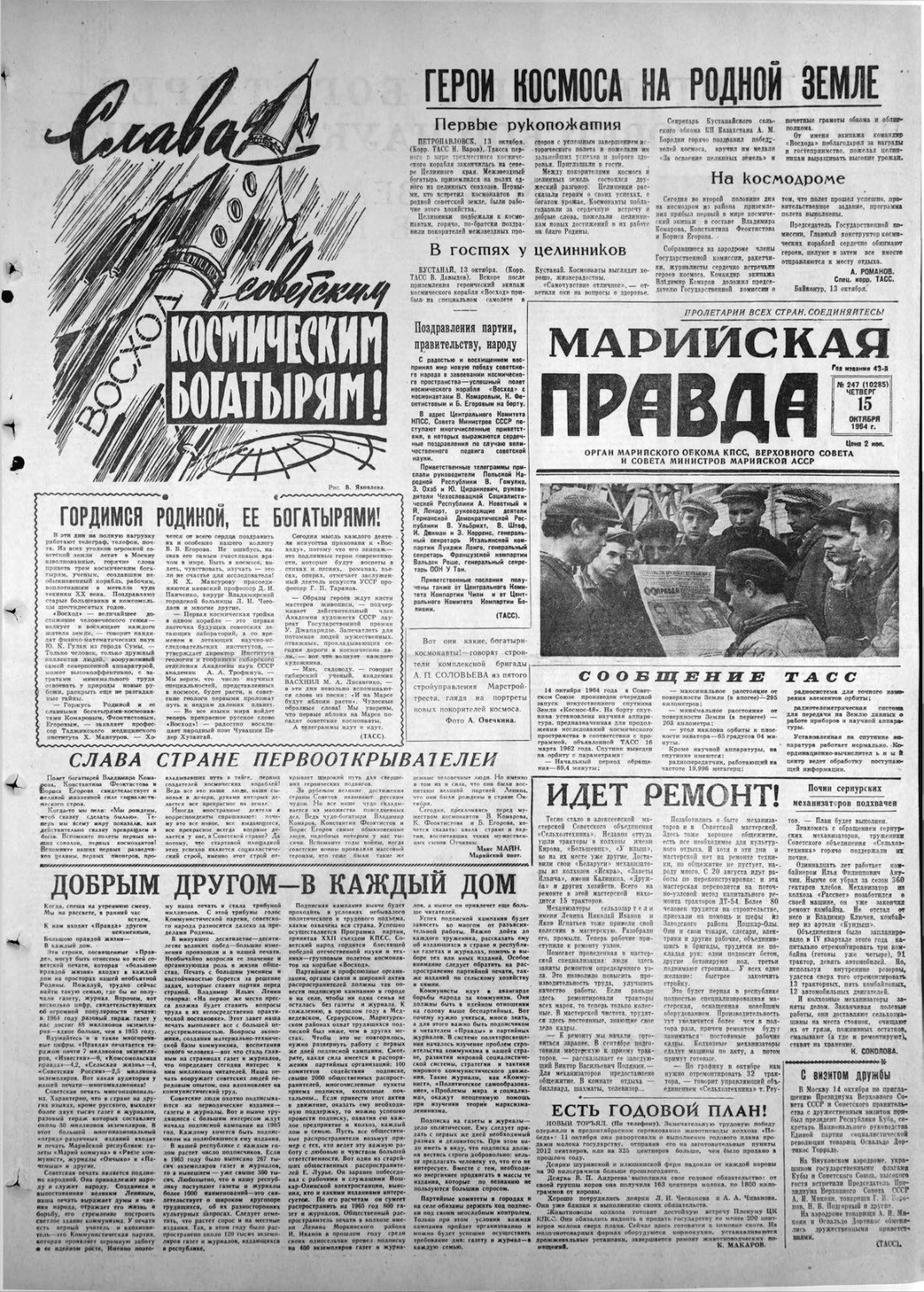 Газета «Марийская правда» от 15.10.1964
