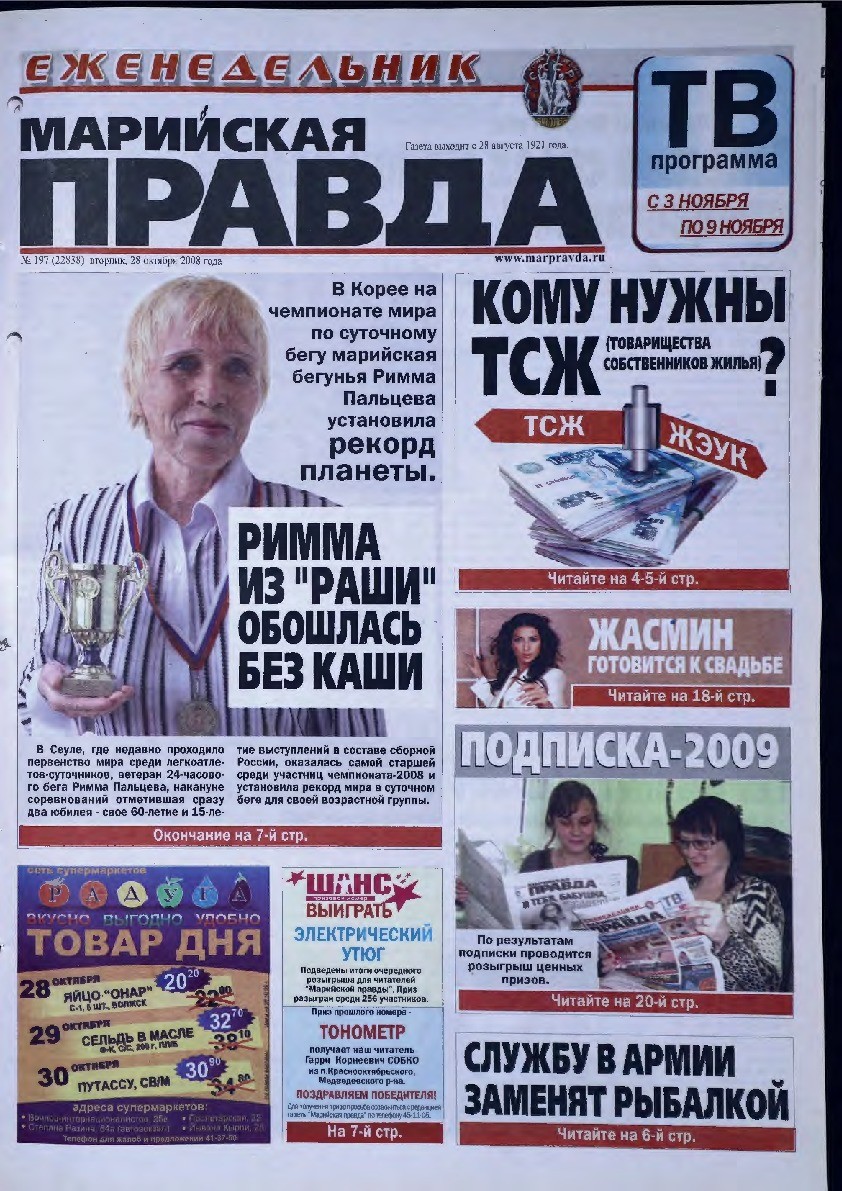 Газета «Марийская правда» от 28.10.2008