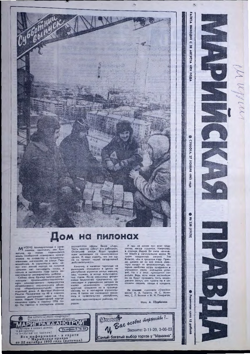 Газета «Марийская правда» от 27.11.1993