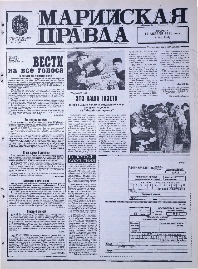 Газета «Марийская правда» от 16.04.1996