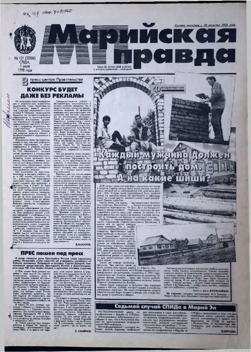 Газета «Марийская правда» от 01.07.1998