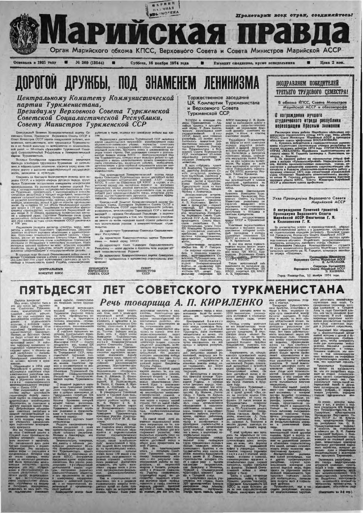 Газета «Марийская правда» от 16.11.1974
