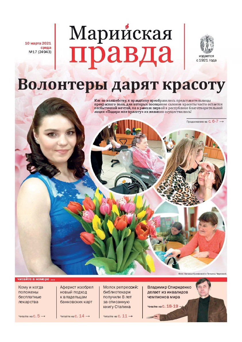 Газета «Марийская правда» от 10.03.2021