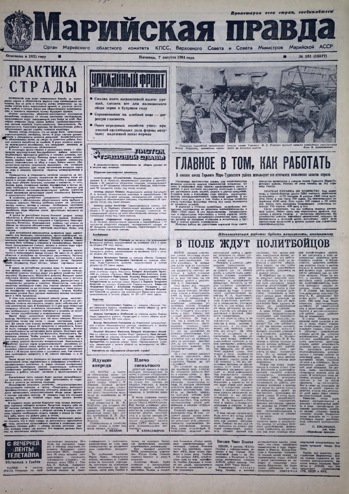 Газета «Марийская правда» от 07.08.1981