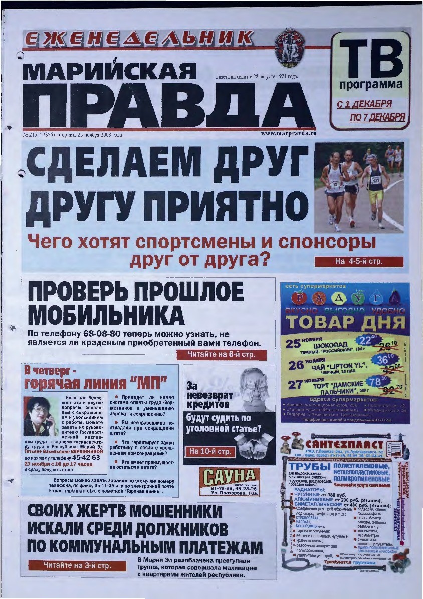 Газета «Марийская правда» от 25.11.2008