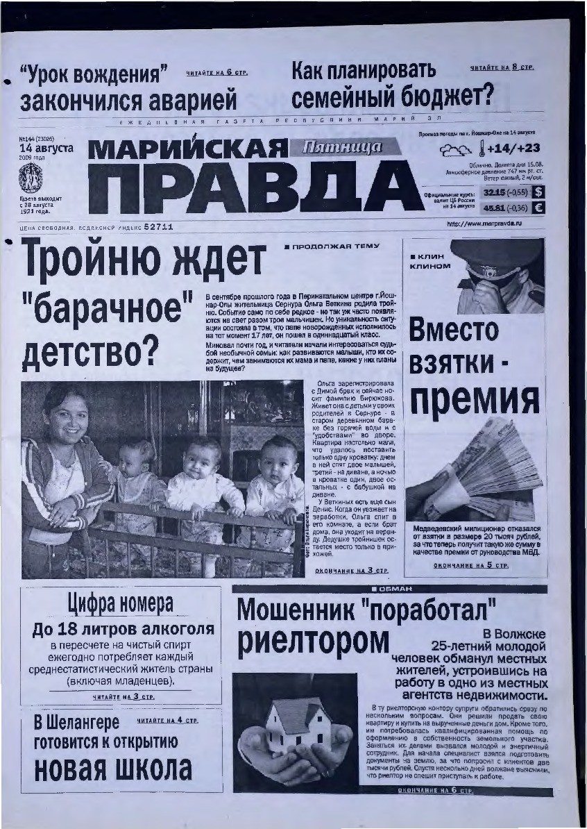 Газета «Марийская правда» от 14.08.2009