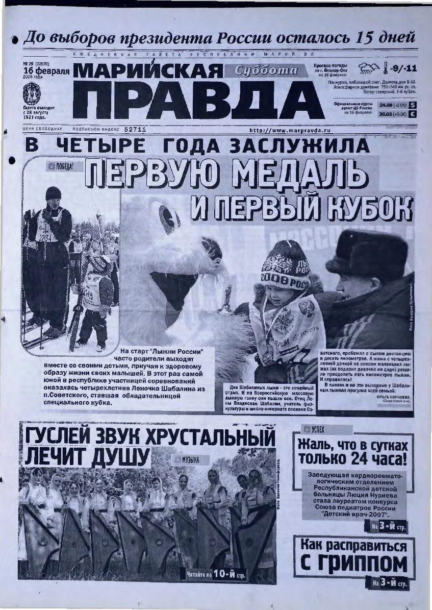 Газета «Марийская правда» от 16.02.2008