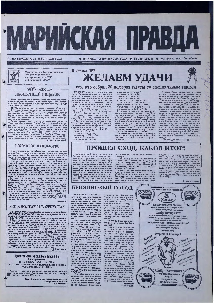 Газета «Марийская правда» от 11.11.1994