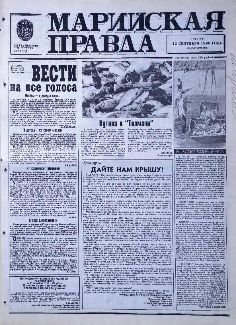 Газета «Марийская правда» от 12.09.1996