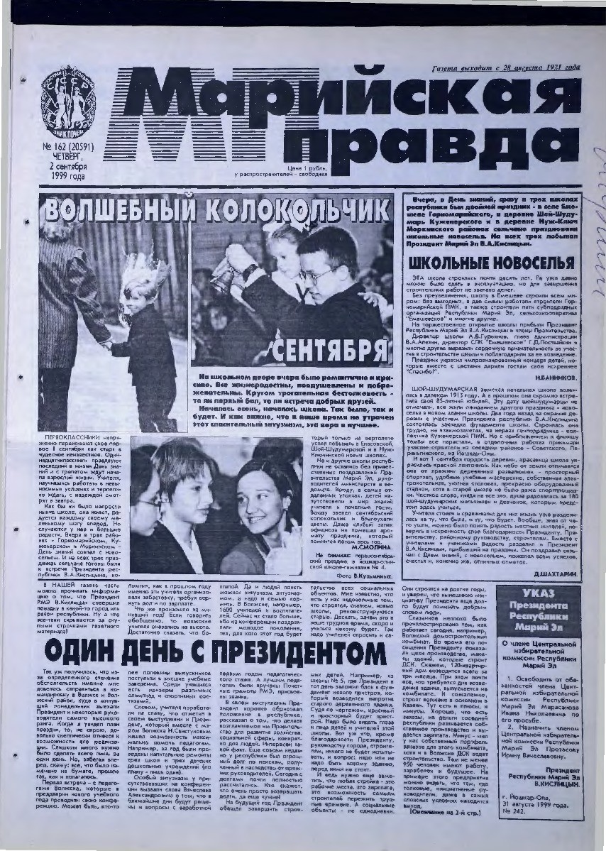 Газета «Марийская правда» от 02.09.1999