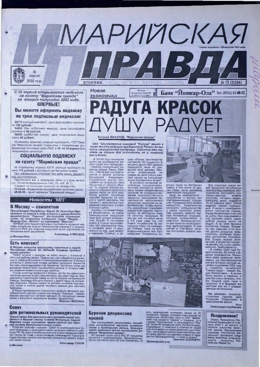 Газета «Марийская правда» от 16.04.2002
