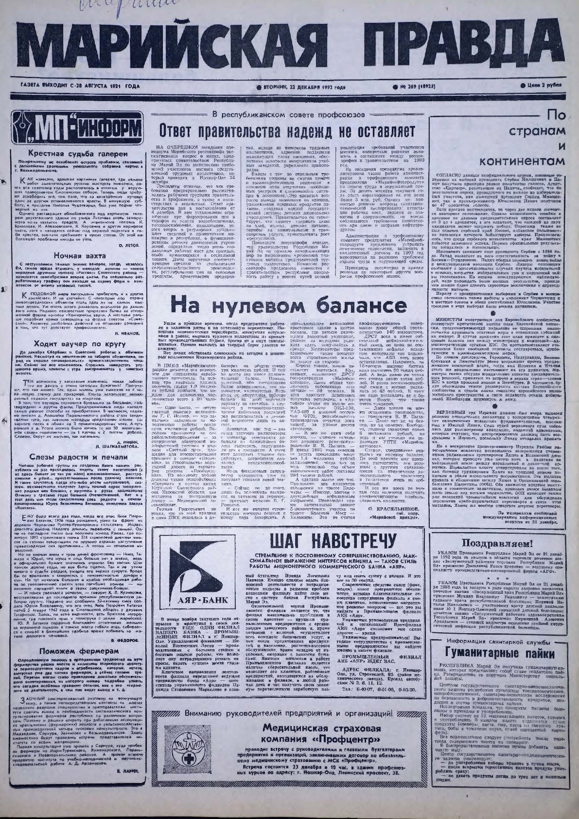Газета «Марийская правда» от 22.12.1992