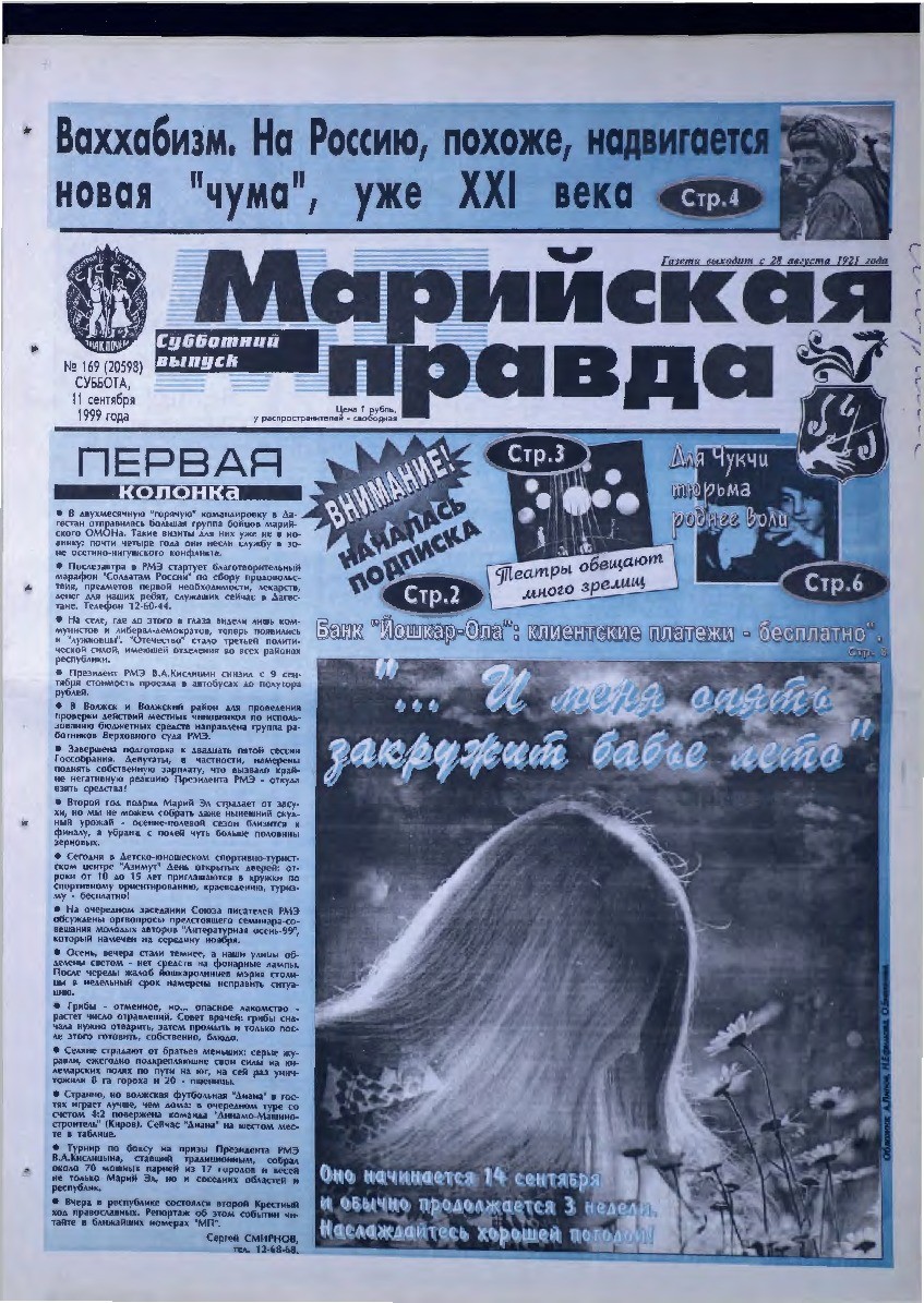Газета «Марийская правда» от 11.09.1999