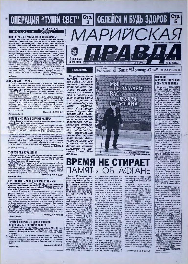 Газета «Марийская правда» от 15.02.2003