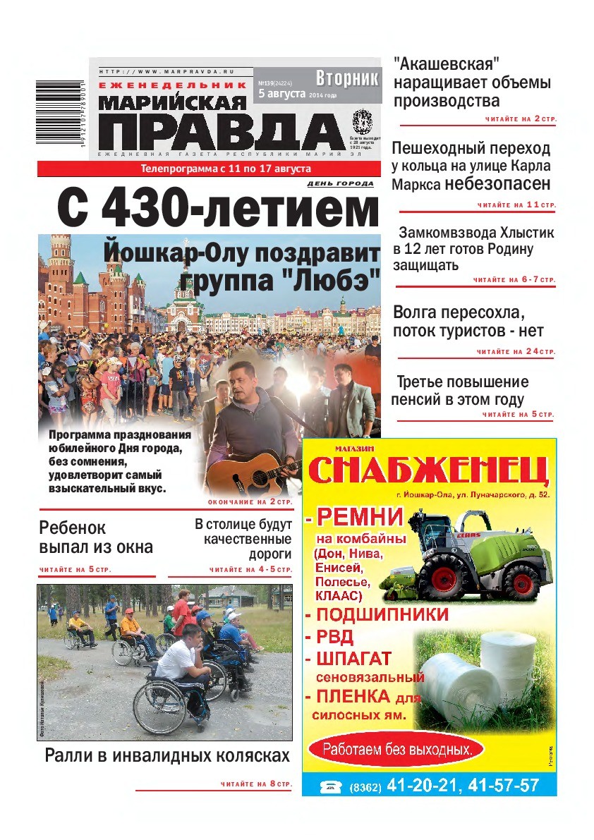 Газета «Марийская правда» от 05.08.2014