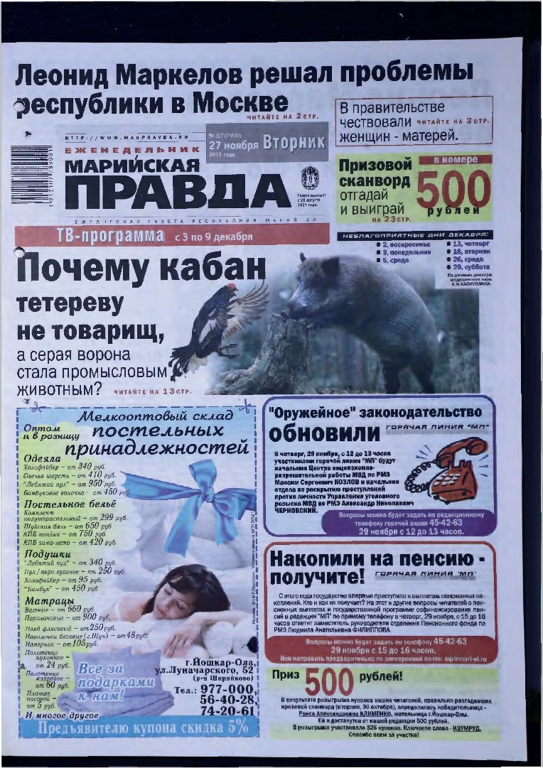 Газета «Марийская правда» от 27.11.2012